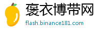 褒衣博带网